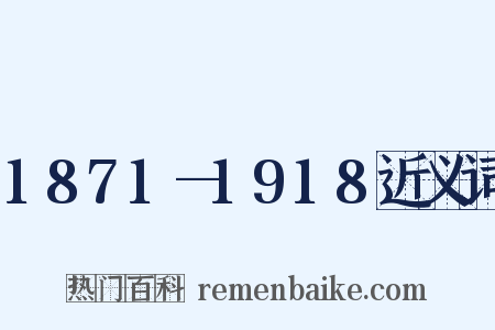 1871—1918近义词是什么意思的图片